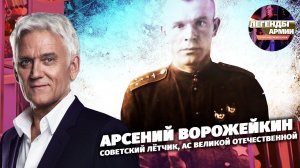 Арсений Ворожейкин. Советский летчик, ас Великой Отечественной