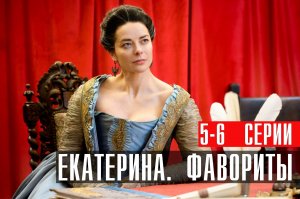 Екатерина Фавориты 5-6 серия сериал мелодрама