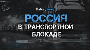 Как Запад блокирует ввоз товаров в Россию и к чему это приведет