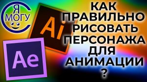 Как правильно рисовать персонажа для анимации. Анимация персонажа в After Effects. Подготовка.mp4