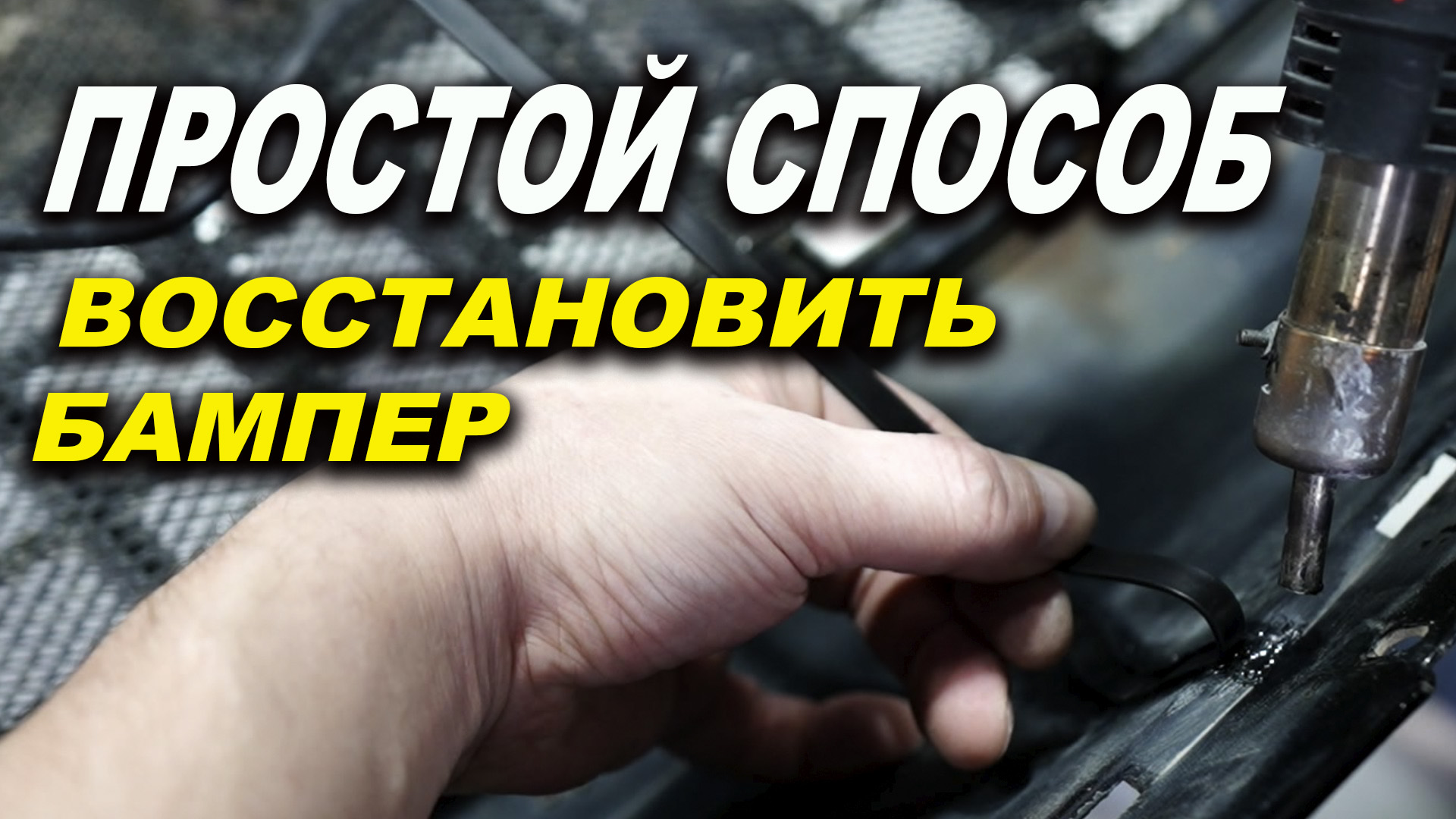 Простой и самый правильный ремонт бампера, курсы автомаляра ОНБ