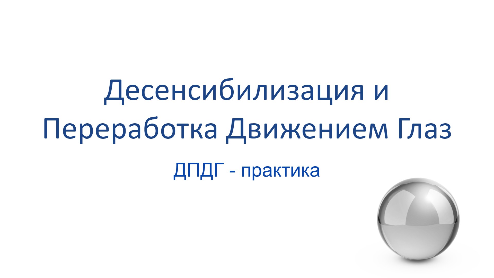 Техника ДПДГ с теорией и практической работой. Суть и функциональное применения метода при стрессе