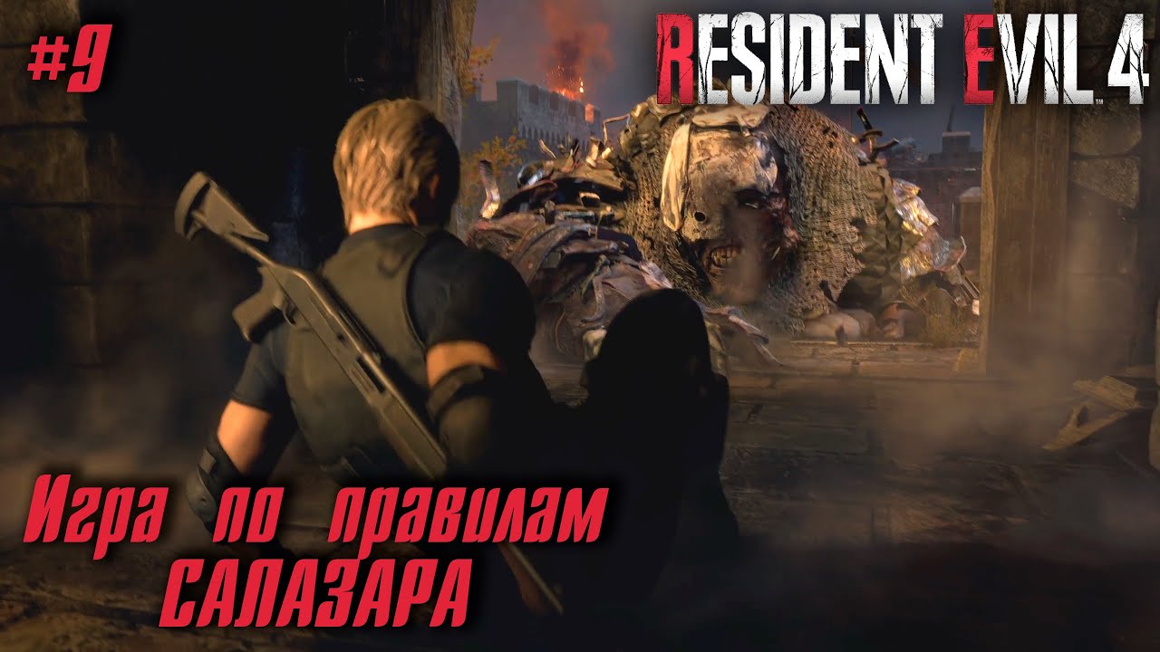 Resident Evil 4 Remake #9 ➤ Игра по правилам Салазара