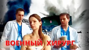 Военный хирург.