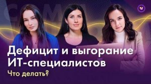 Дефицит и выгорание ИТ-специалистов. Что делать?