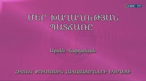 HQ938 18-09-2022 Մեր խաղաղության պատճառը / Мер хахахутян патчаре - Арсен Варданян
