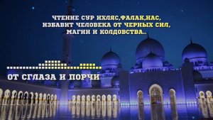Коран - Суры от порчи и сглаз | Чтение Суры Аль-Ихляс, Аль-Фалак, Ан-Нас
