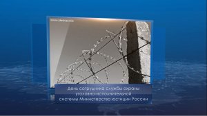 День сотрудника службы охраны УИС Минюста России. Календарь Губернии от 30 июня