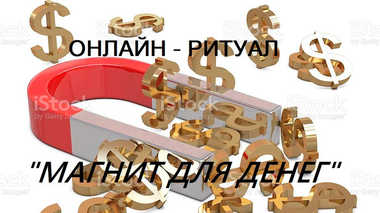 ОНЛАЙН - РИТУАЛ - _МАГНИТ ДЛЯ ДЕНЕГ_