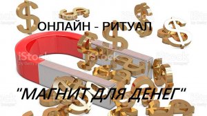 ОНЛАЙН - РИТУАЛ - _МАГНИТ ДЛЯ ДЕНЕГ_