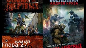 Андрей Круз - Эпоха мёртвых. Книга 1 - Начало Глава 27