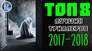 ТОП 8 ОТЛИЧНЫХ ТРИЛЛЕРОВ, КОТОРЫЕ ВЫ УЖЕ ПРОПУСТИЛИ | КиноСоветник