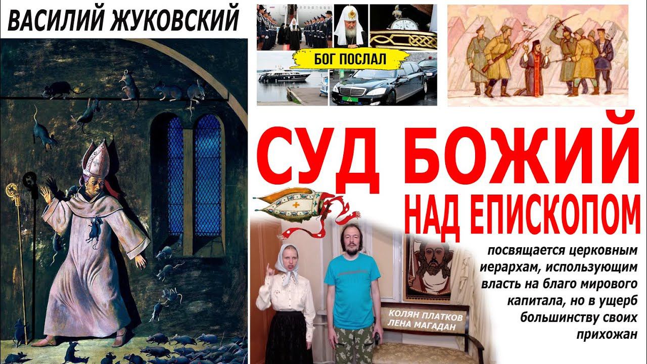 Василий Жуковский. "Суд Божий над Епископом."