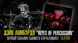 Dave Lombardo - "Rites Of Percussion" рецензия на альбом