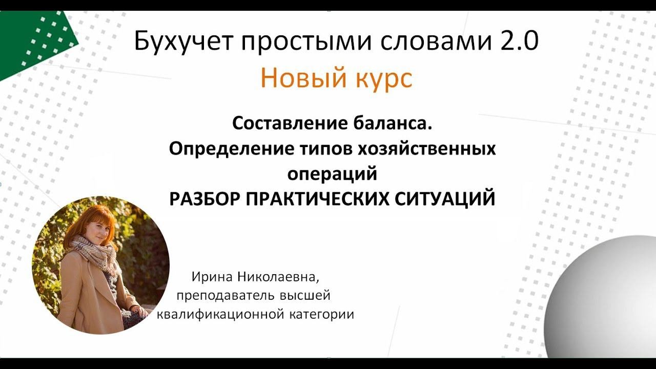 Составление баланса. Определение типов хоз.операций. Разбор практических задач
