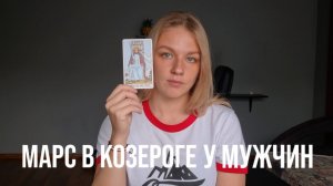 МАРС В КОЗЕРОГЕ У МУЖЧИН