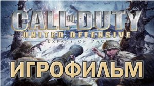 Call of Duty United Offensive ИгроФильм