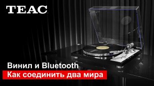 Винил и Bluetooth | Как соединить два мира