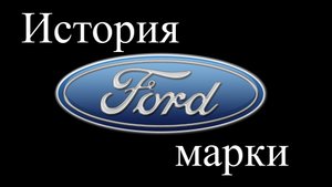 История марки FORD
