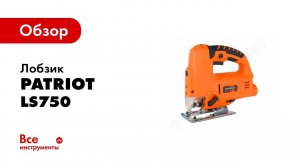 Обзор: Лобзик PATRIOT LS750 190301715