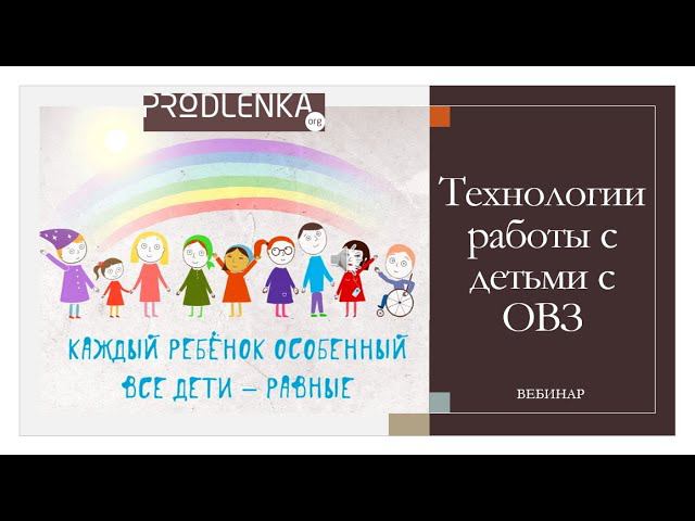 Вебинар «Технологии работы с детьми с ограниченными возможностями здоровья» смотреть онлайн