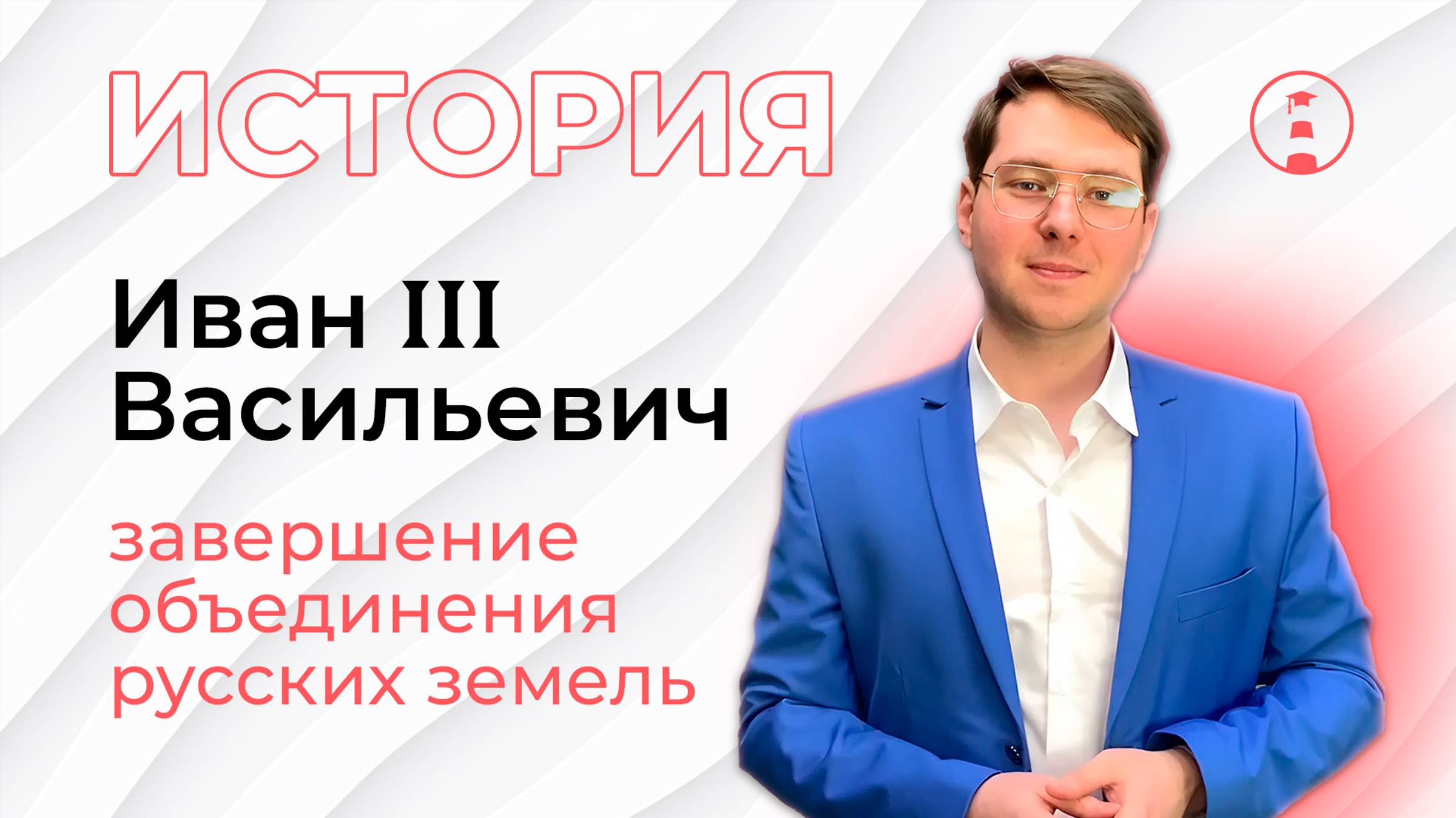 Завершение объединения русских земель. Правление Ивана III| История | ОГЭ | ЕГЭ | 2025