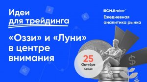 ИДЕИ ДЛЯ ТРЕЙДИНГА. Аналитика рынка с Дмитрием Шляпкиным в ECN.Broker, 25 октября. Мажорные пары