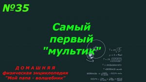 Самый первый мультик