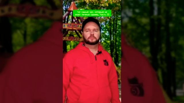 Тот самый чел который не знает личных границ.