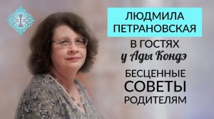ПЕТРАНОВСКАЯ ЛЮДМИЛА. ВОСПИТАНИЕ РЕБЁНКА. СОВЕТЫ РОДИТЕЛЯМ. Интервью с Адой Кондэ
