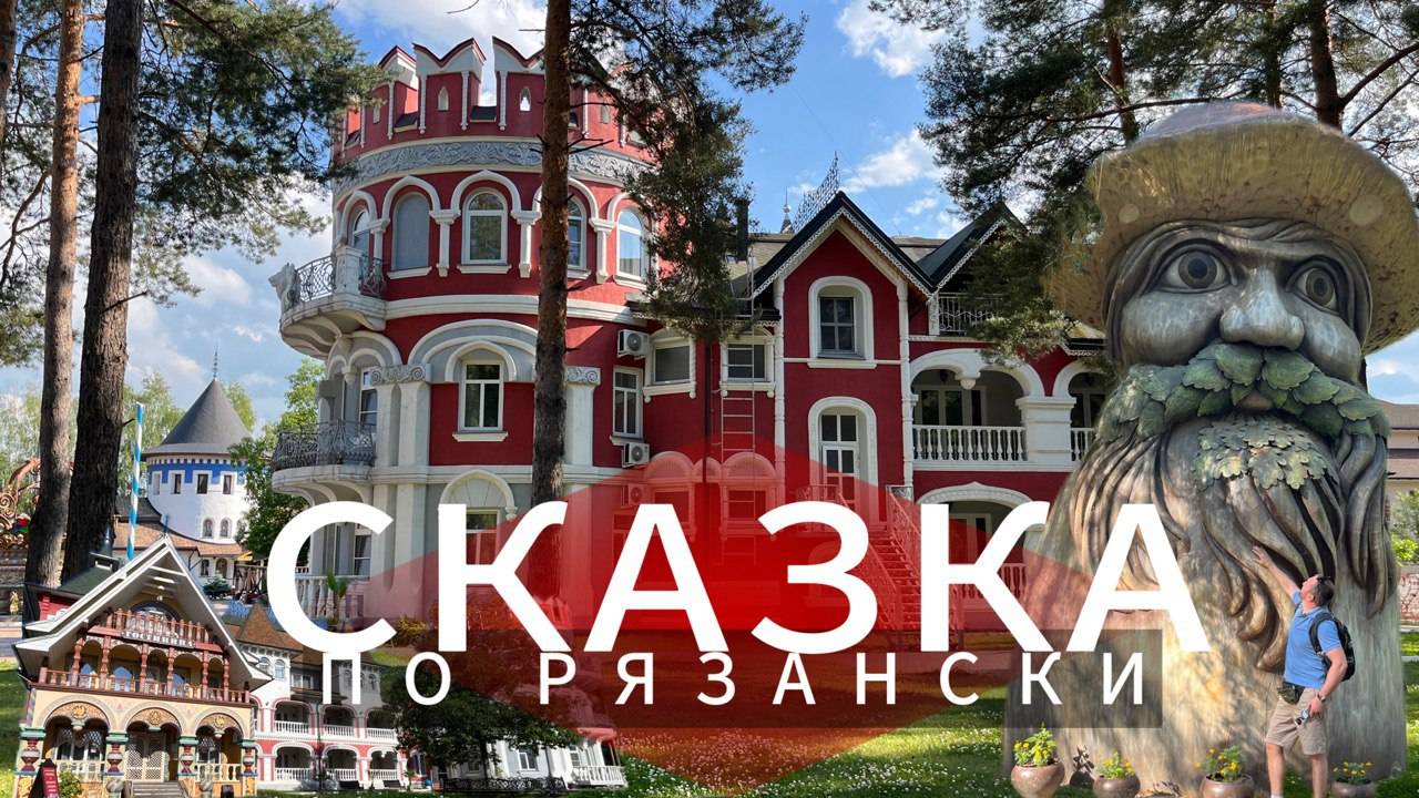 Рязанская сказка или красота по Рязански / "В некоторм царстве" идеальный комплекс для всей семьи.