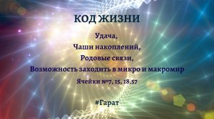 Код Жизни #Гарат Об удаче, чаше накоплений, родовых связях и не только