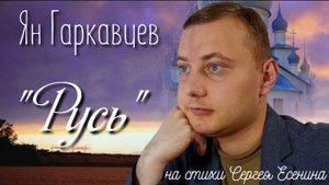 Ян Гаркавцев - "Русь"(на стихи Сергея Есенина)ПРЕМЬЕРА!!!