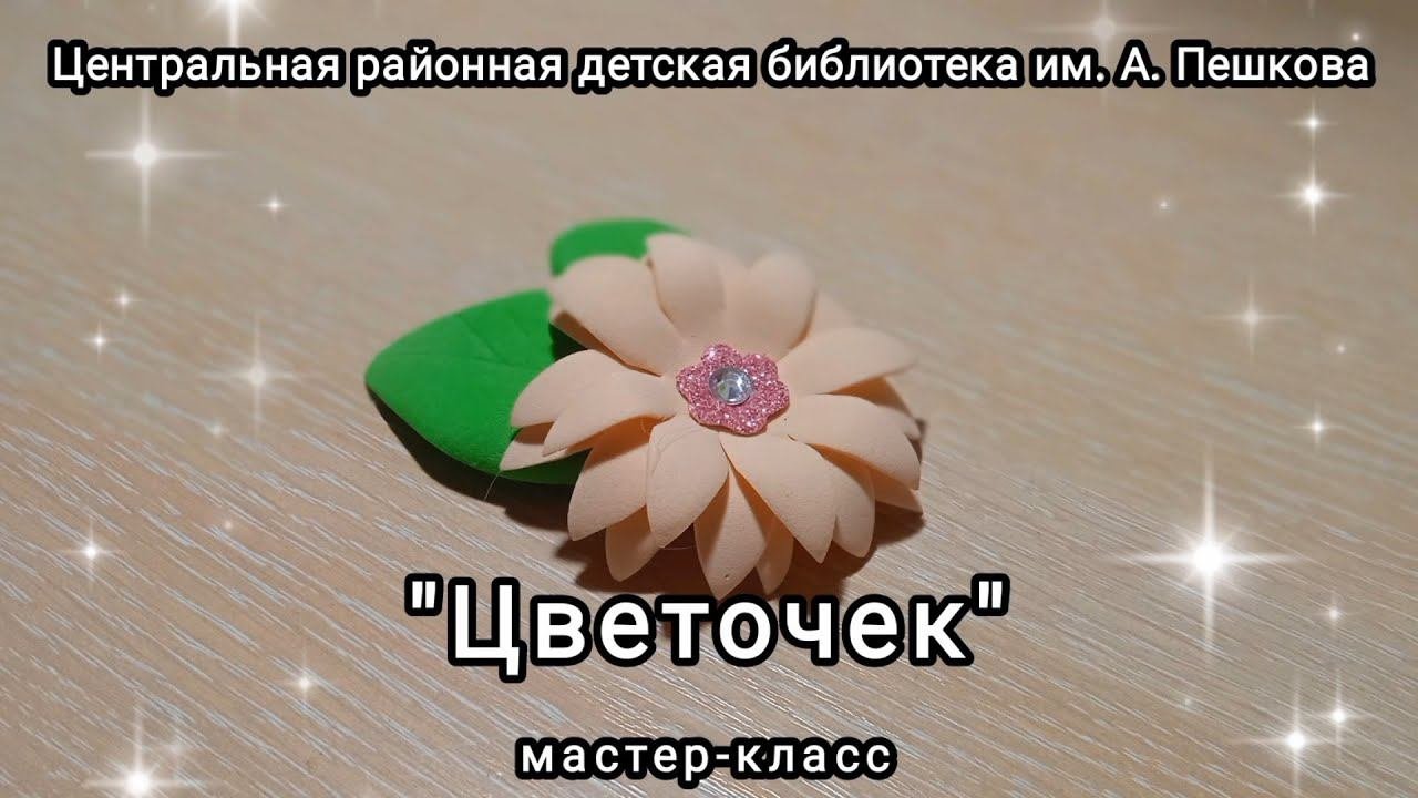 Мастер-класс: поделка из фоамирана «Цветочек»