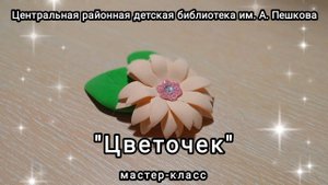 Мастер-класс: поделка из фоамирана «Цветочек»