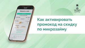 Дарим промокод на займ! Как выгодно взять займ по промокоду в МФК «Честное слово»