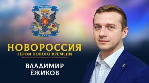 «Новороссия. Герои нового времени»-15. Владимир Ёжиков.