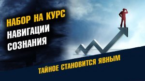 Набор на курс Навигации Сознания