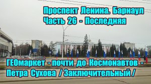 Прогулка. Набережная - Нагорный парк - Знаменский храм. Часть 26. Площадь Баварина - проспект Ленина