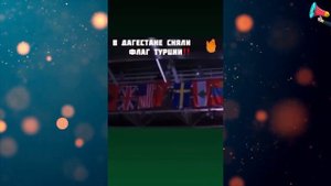 В Дагестане сняли флаг Турции и обасали !!!