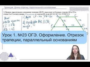 Урок 1.  №23 ОГЭ. Нахождение отрезка трапеции, параллельного основаниям. Оформление.
