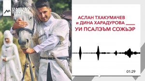 Аслан Тхакумачев и Дина Харадурова – Уи псалэъм сожьэр (Жду твоих слов)