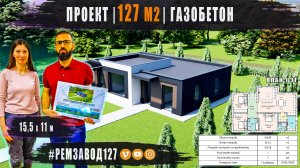 Проект | ГАЗОБЕТОН | 127 м2 | 1 этаж | плоская кровля | Ремзавод / Москва