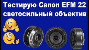 Тестирую Canon EFM 22 светосильный объектив