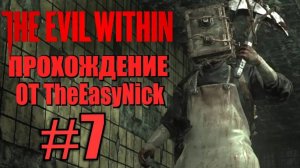 THE EVIL WITHIN. Прохождение. #7. Хранитель.