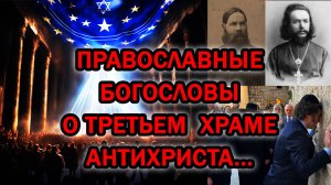 ТАК ГДЕ ЖЕ ВСЁ-ТАКИ АНТИХРИСТ ВОССЯДЕТ?! 5 ЧАСТЬ: ЧТО ГОВОРЯТ ПРАВОСЛАВНЫЕ БОГОСЛОВЫ О ТРЕТЬЕМ ХРАМЕ