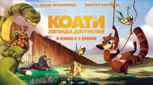 Коати. Легенда джунглей 6+