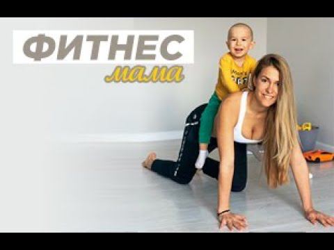 ФИТНЕС-МАМА
