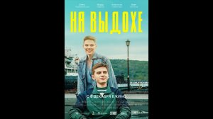 На выдохе Русский трейлер