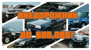 Внедорожник до 600 000 рублей